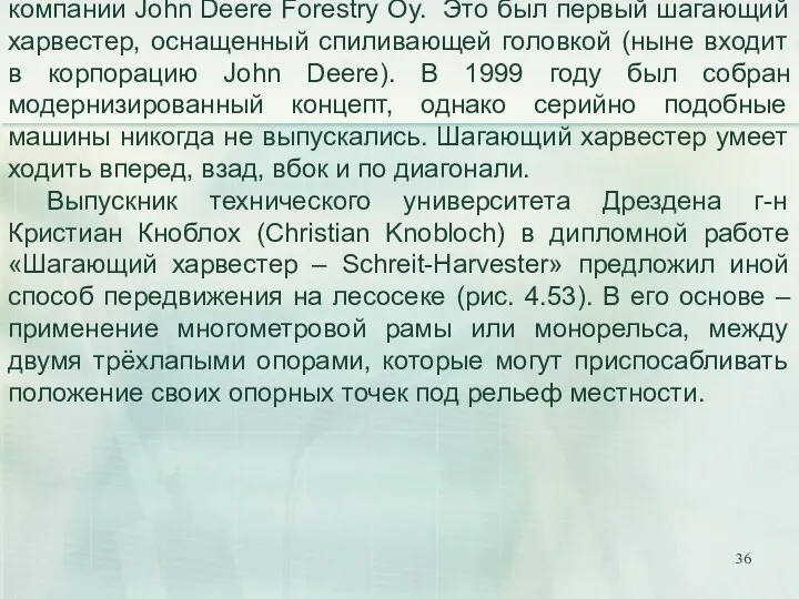 Шагающий харвестер Lokkeri (рис. 4.52) изобретен в 1994 году подразделением передовых