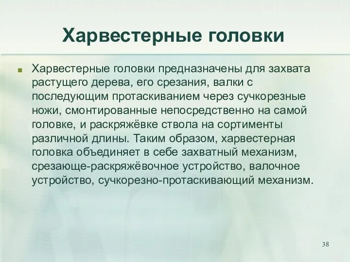 Харвестерные головки Харвестерные головки предназначены для захвата растущего дерева, его срезания,