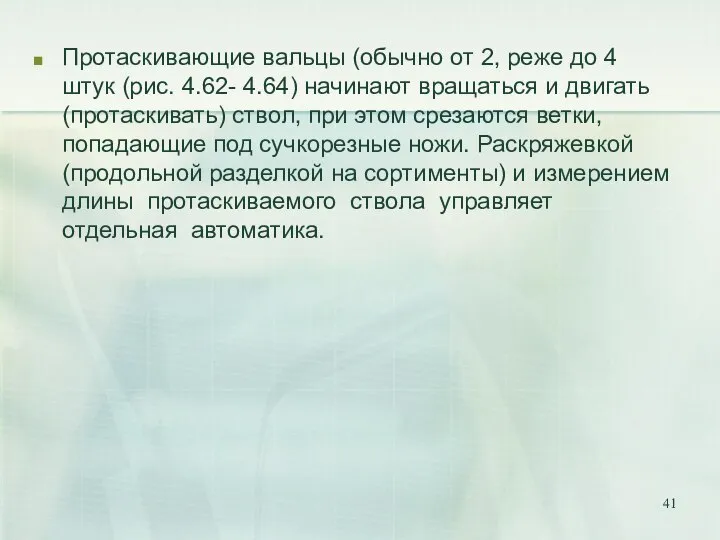 Протаскивающие вальцы (обычно от 2, реже до 4 штук (рис. 4.62-