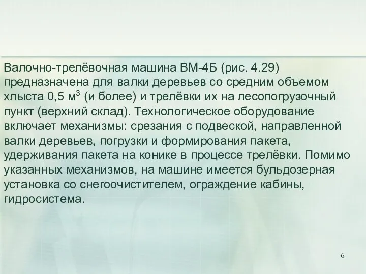 Валочно-трелёвочная машина ВМ-4Б (рис. 4.29) предназначена для валки деревьев со средним