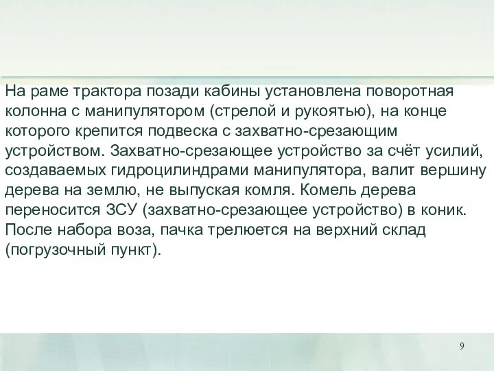 На раме трактора позади кабины установлена поворотная колонна с манипулятором (стрелой