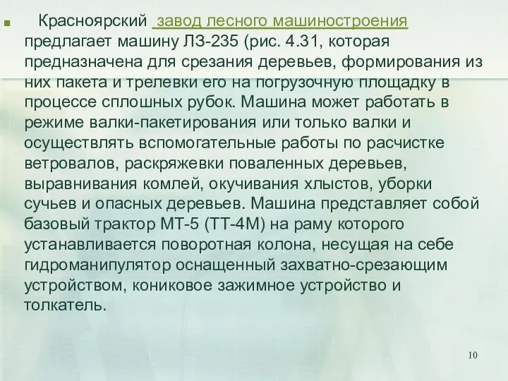 Красноярский завод лесного машиностроения предлагает машину ЛЗ-235 (рис. 4.31, которая предназначена