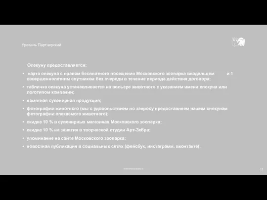 www.moscowzoo.ru Уровень Партнерский Опекуну предоставляется: карта опекуна с правом бесплатного посещения