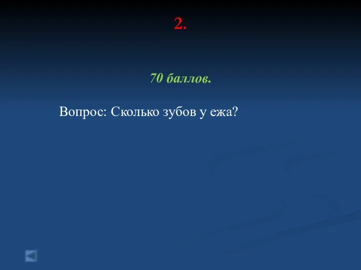 2. 70 баллов. Вопрос: Сколько зубов у ежа?