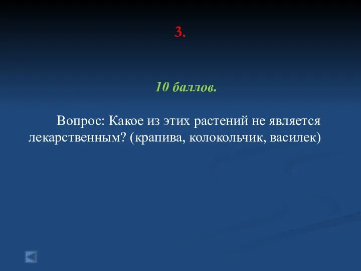 3. 10 баллов. Вопрос: Какое из этих растений не является лекарственным? (крапива, колокольчик, василек)