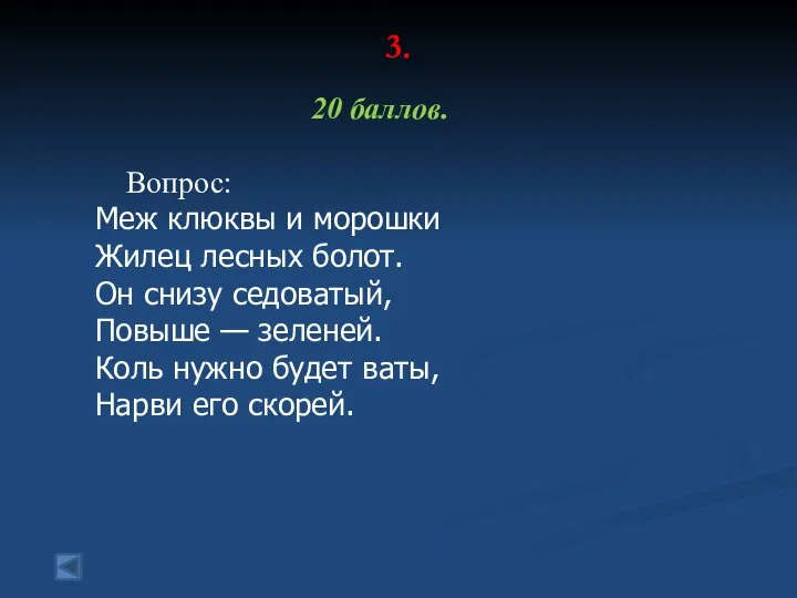 3. 20 баллов. Вопрос: Меж клюквы и морошки Жилец лесных болот.