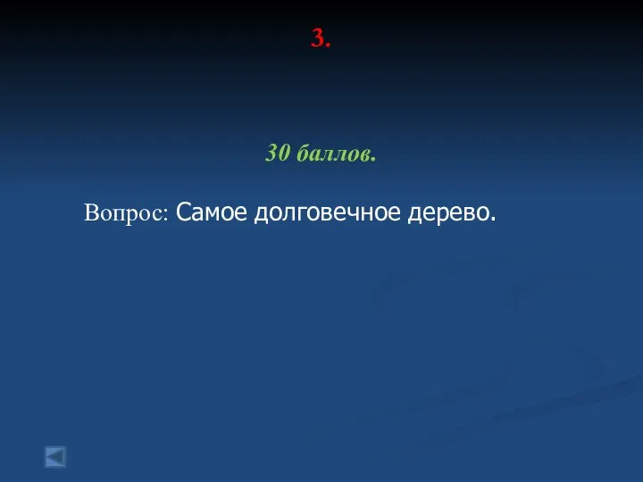 3. 30 баллов. Вопрос: Самое долговечное дерево.