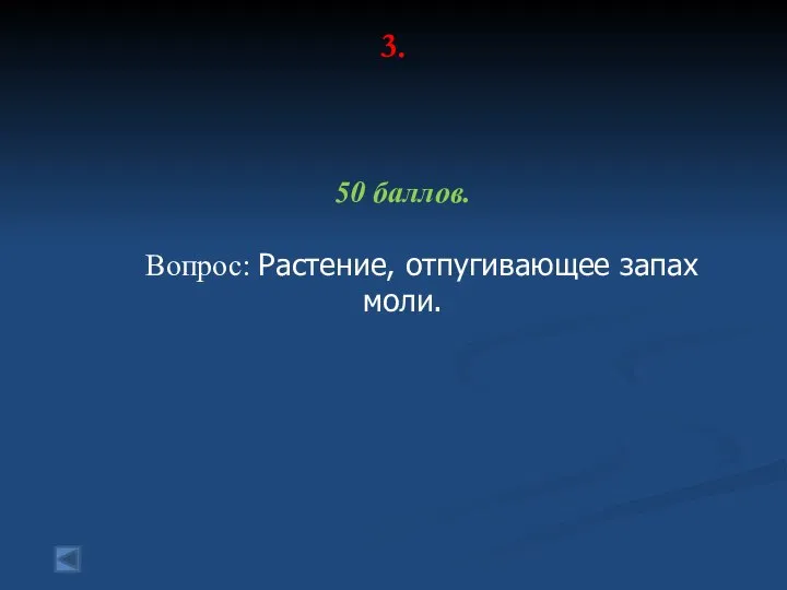 3. 50 баллов. Вопрос: Растение, отпугивающее запах моли.