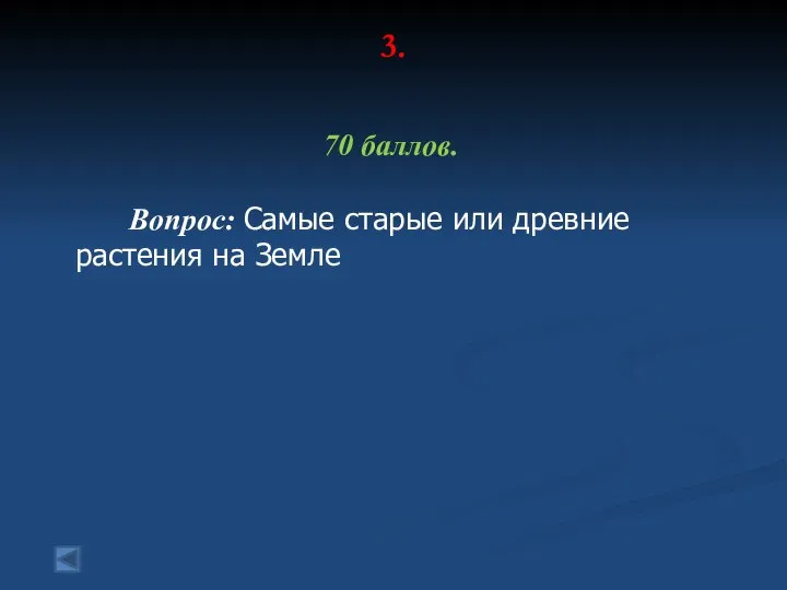 3. 70 баллов. Вопрос: Самые старые или древние растения на Земле