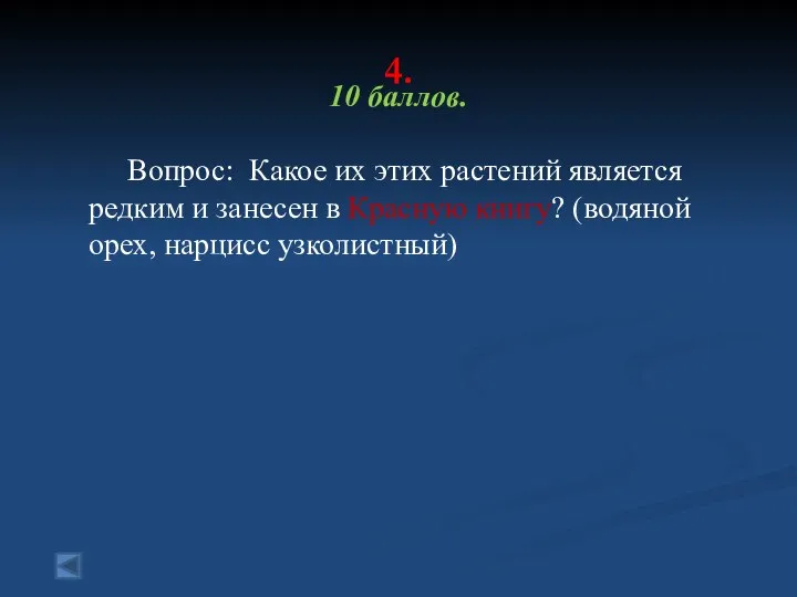 4. 10 баллов. Вопрос: Какое их этих растений является редким и