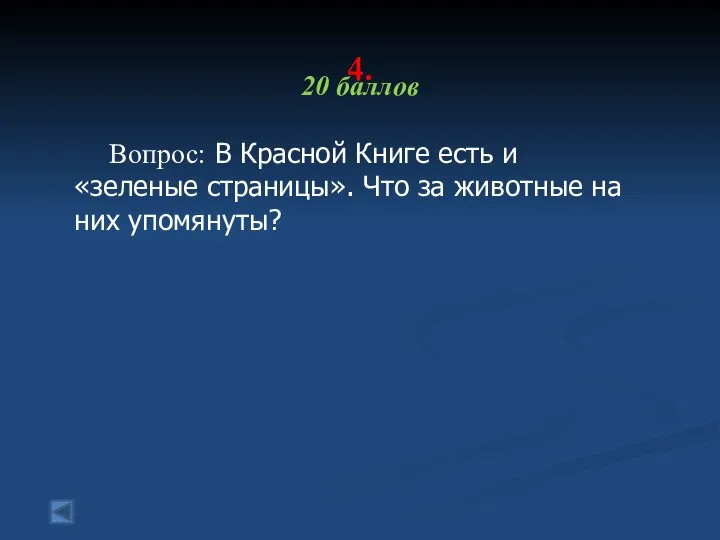 4. 20 баллов Вопрос: В Красной Книге есть и «зеленые страницы».