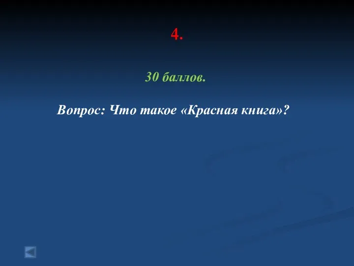 4. 30 баллов. Вопрос: Что такое «Красная книга»?