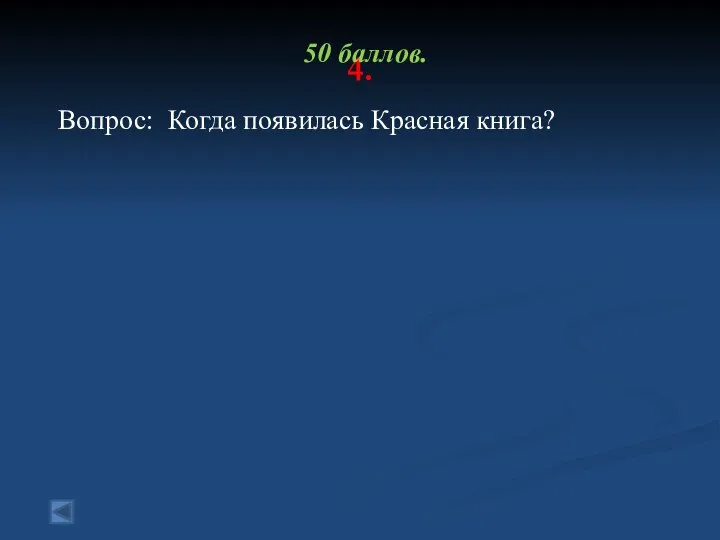 4. 50 баллов. Вопрос: Когда появилась Красная книга?