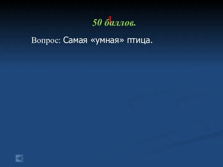 1. 50 баллов. Вопрос: Самая «умная» птица.