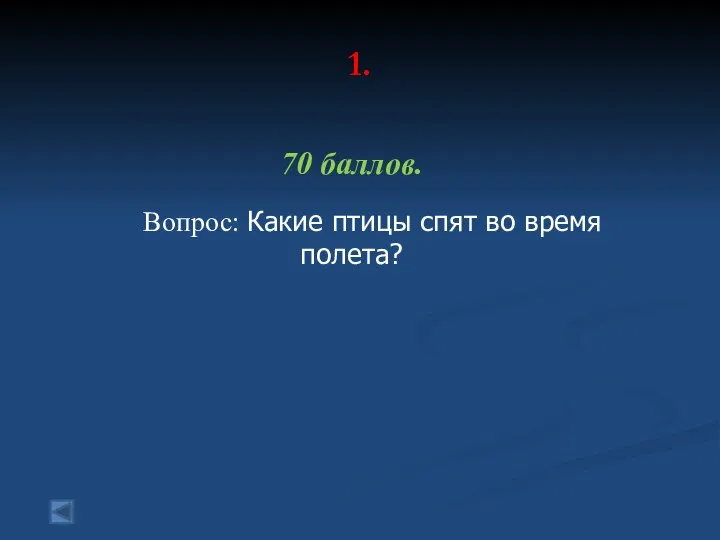 1. 70 баллов. Вопрос: Какие птицы спят во время полета?