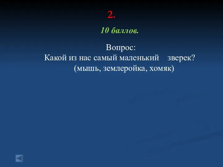 2. 10 баллов. Вопрос: Какой из нас самый маленький зверек? (мышь, землеройка, хомяк)