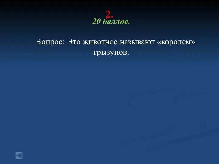 2. 20 баллов. Вопрос: Это животное называют «королем» грызунов.