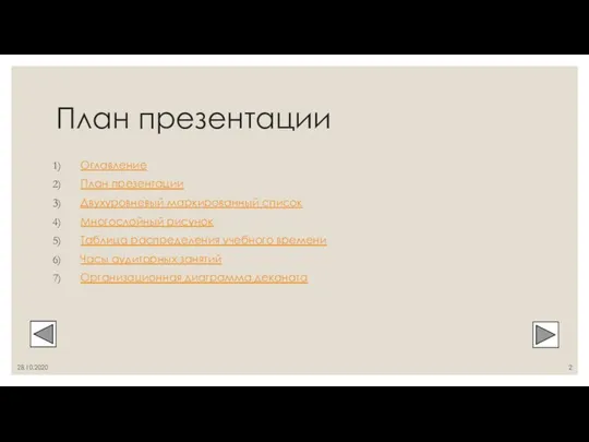 План презентации Оглавление План презентации Двухуровневый маркированный список Многослойный рисунок Таблица