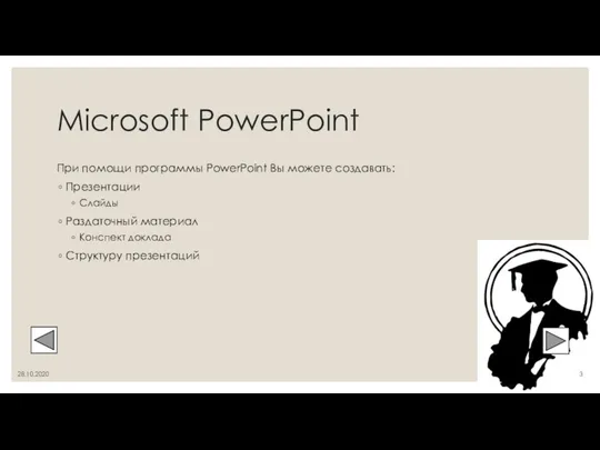 Microsoft PowerPoint При помощи программы PowerPoint Вы можете создавать: Презентации Слайды