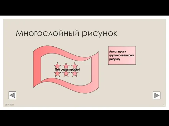 Многослойный рисунок 28.10.2020