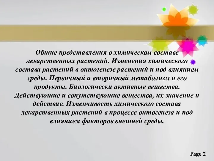 Общие представления о химическом составе лекарственных растений. Изменения химического состава растений