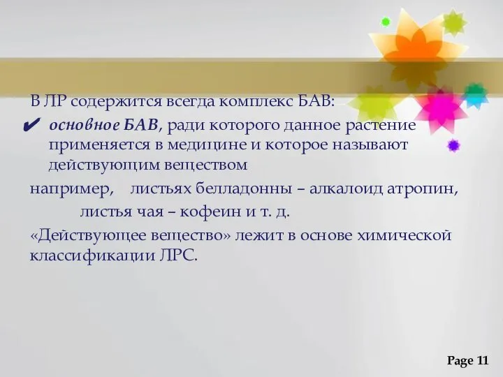 В ЛР содержится всегда комплекс БАВ: основное БАВ, ради которого данное