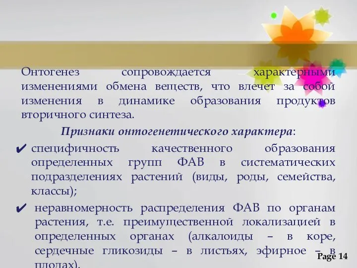 Онтогенез сопровождается характерными изменениями обмена веществ, что влечет за собой изменения