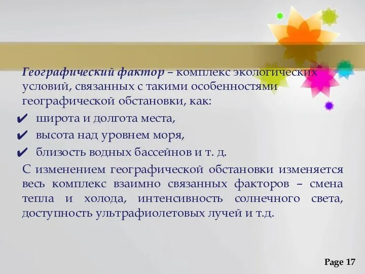 Географический фактор – комплекс экологических условий, связанных с такими особенностями географической