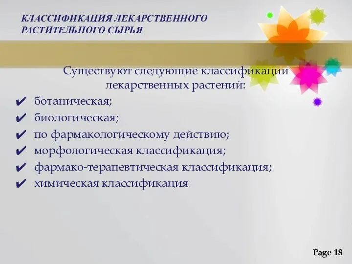 КЛАССИФИКАЦИЯ ЛЕКАРСТВЕННОГО РАСТИТЕЛЬНОГО СЫРЬЯ Существуют следующие классификации лекарственных растений: ботаническая; биологическая;