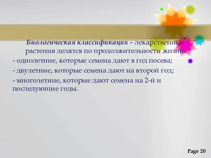 Биологическая классификация – лекарственные растения делятся по продолжительности жизни. - однолетние,