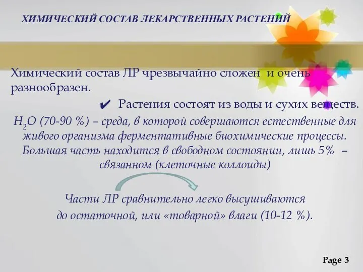 ХИМИЧЕСКИЙ СОСТАВ ЛЕКАРСТВЕННЫХ РАСТЕНИЙ Химический состав ЛР чрезвычайно сложен и очень