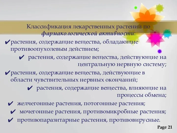 Классификация лекарственных растений по фармакологической активности: растения, содержащие вещества, обладающие противоопухолевым