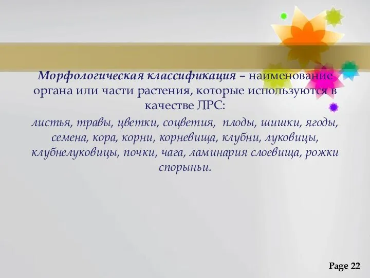 Морфологическая классификация – наименование органа или части растения, которые используются в