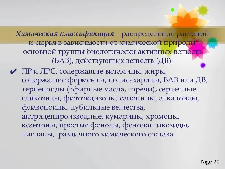 Химическая классификация – распределение растений и сырья в зависимости от химической