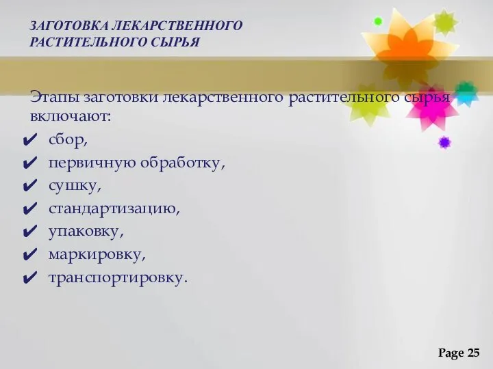 ЗАГОТОВКА ЛЕКАРСТВЕННОГО РАСТИТЕЛЬНОГО СЫРЬЯ Этапы заготовки лекарственного растительного сырья включают: сбор,