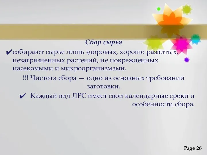 Сбор сырья собирают сырье лишь здоровых, хорошо развитых, незагрязненных растений, не