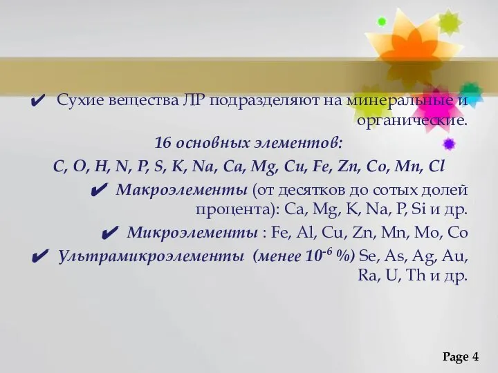 Сухие вещества ЛР подразделяют на минеральные и органические. 16 основных элементов: