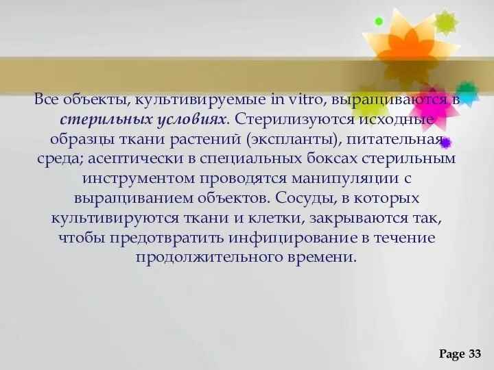 Все объекты, культивируемые in vitro, выращиваются в стерильных условиях. Стерилизуются исходные