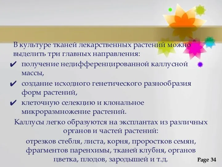 В культуре тканей лекарственных растений можно выделить три главных направления: получение