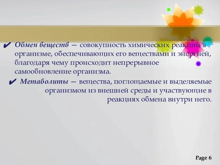 Обмен веществ — совокупность химических реакций в организме, обеспечивающих его веществами