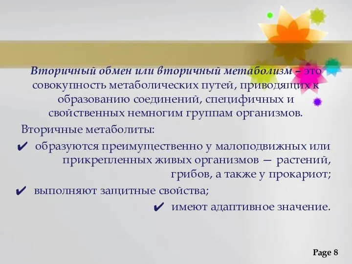 Вторичный обмен или вторичный метаболизм – это совокупность метаболических путей, приводящих