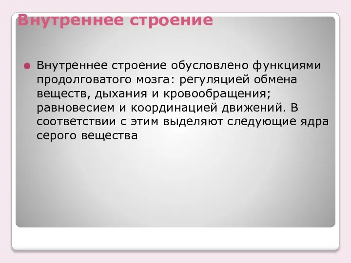 Внутреннее строение Внутреннее строение обусловлено функциями продолговатого мозга: регуляцией обмена веществ,