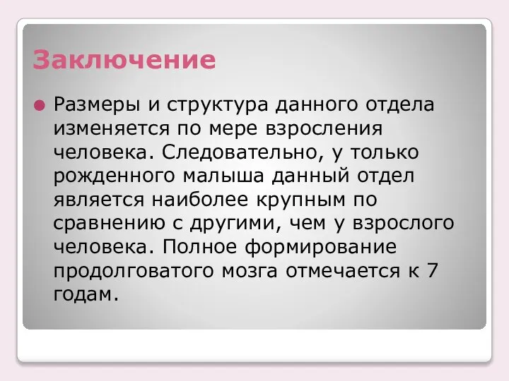 Заключение Размеры и структура данного отдела изменяется по мере взросления человека.