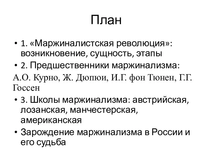 План 1. «Маржиналистская революция»: возникновение, сущность, этапы 2. Предшественники маржинализма: А.О.