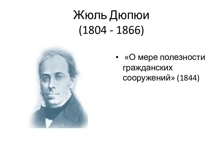 Жюль Дюпюи (1804 - 1866) «О мере полезности гражданских сооружений» (1844)