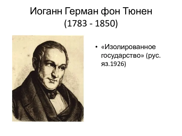 Иоганн Герман фон Тюнен (1783 - 1850) «Изолированное государство» (рус.яз.1926)