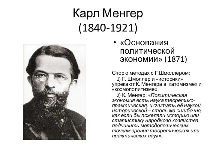 Карл Менгер (1840-1921) «Основания политической экономии» (1871) Спор о методах с