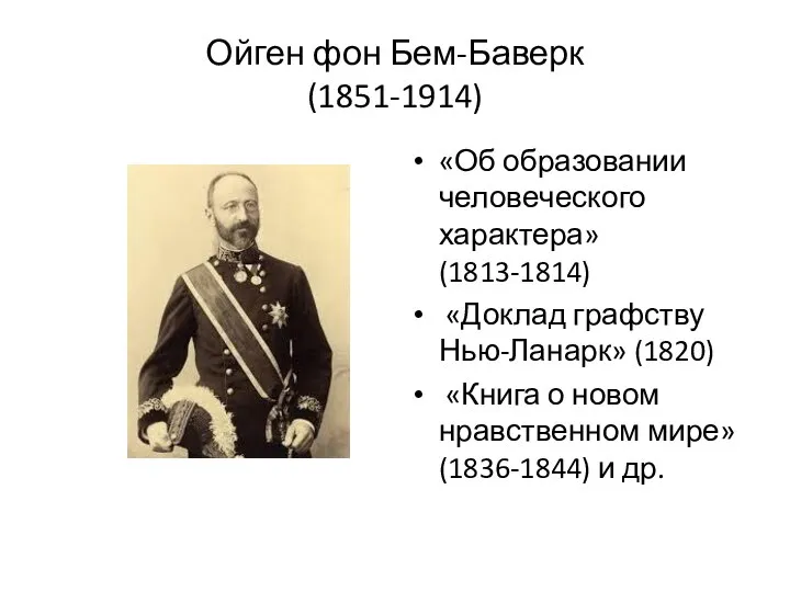 Ойген фон Бем-Баверк (1851-1914) «Об образовании челове­ческого характера» (1813-1814) «Доклад графству