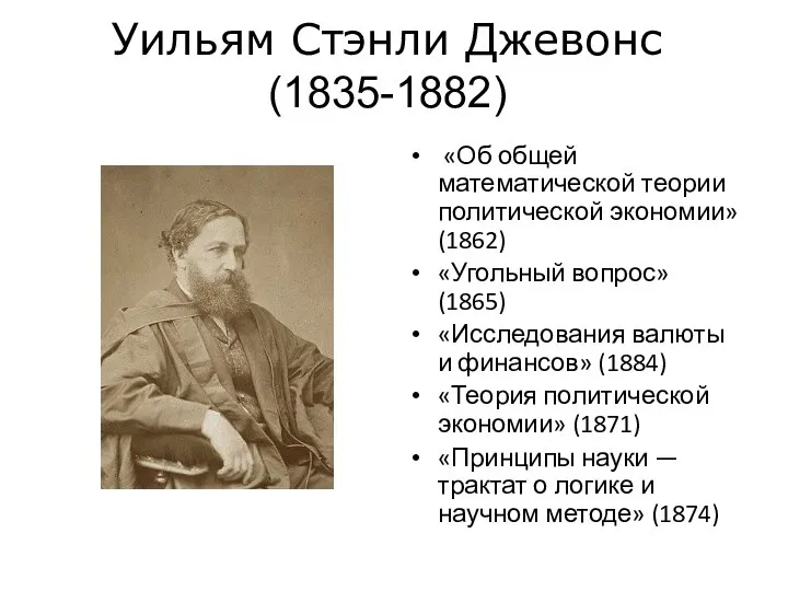 «Об общей математической теории политической экономии» (1862) «Угольный вопрос» (1865) «Исследования