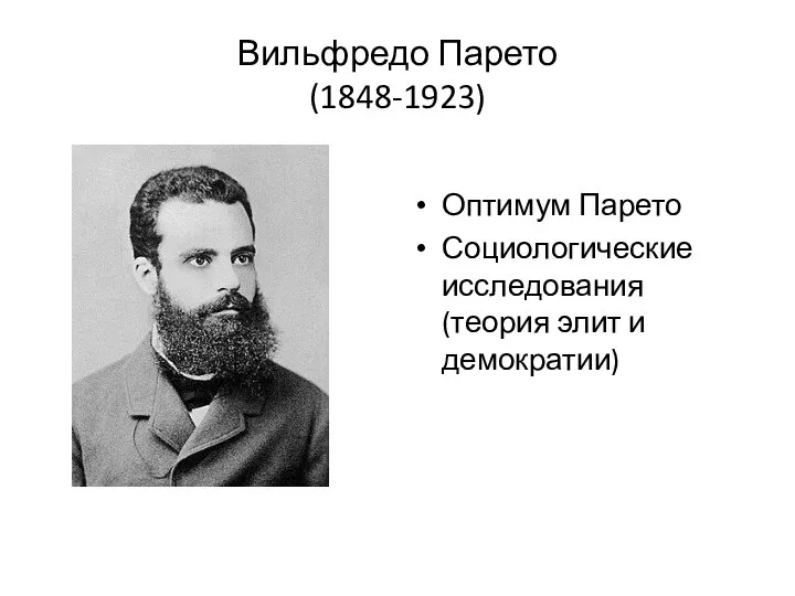 Вильфредо Парето (1848-1923) Оптимум Парето Социологические исследования (теория элит и демократии)